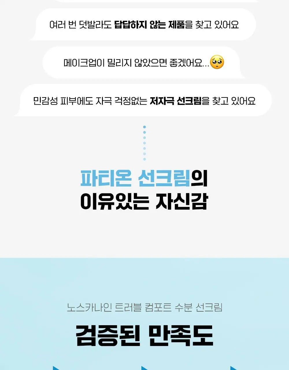 [단독기획] 파티온 노스카나인 트러블 컴포트 수분 선크림 40ml 2입(더블) 기획 상세페이지 8